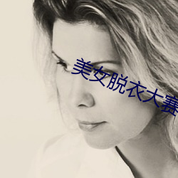 美(měi)女脱衣(yī)大赛