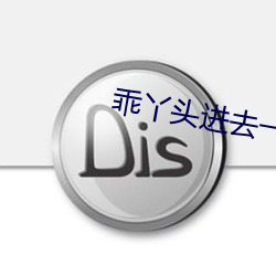 乖丫頭進去一會就不疼了視