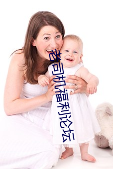 老司(司)机福利论(論)坛