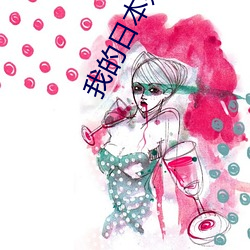 我的日本妈(mā)妈