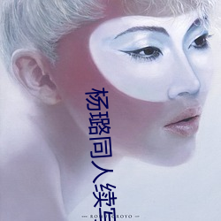 杨璐同人续写16一19