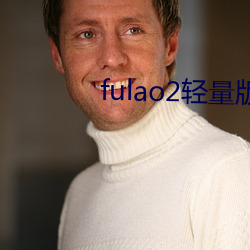fulao2輕量版