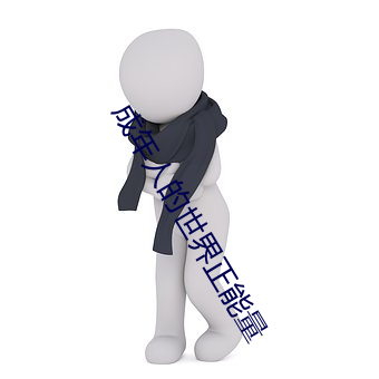 成年人的世界正能量