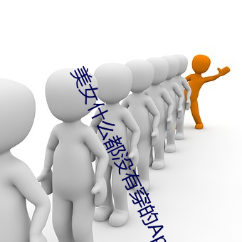美女什么都没有穿的App免费 （张眉努目）
