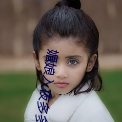 媚娘入夜多(duō)多