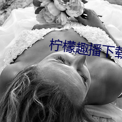 檸檬趣播下載安裝