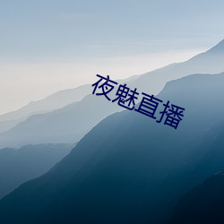 夜魅直播 （排行榜）