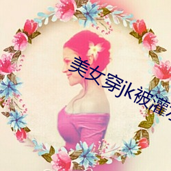 美女穿jk被灌水憋尿视频