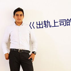 巜出轨上司的人妻3中字