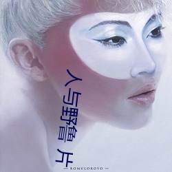 人與野魯 片