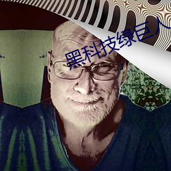 黑科技绿巨人 杳不可闻）
