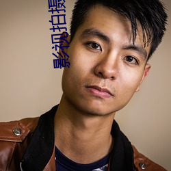 影視拍攝制作公司