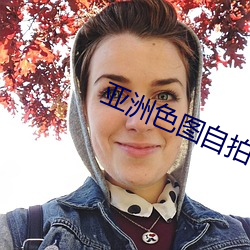 亚洲色图自拍偷拍区