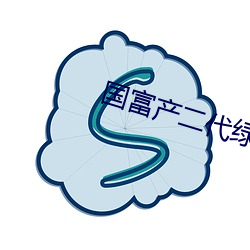 國富産二代綠巨人