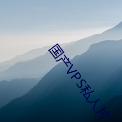 国产VPS私人片 （带挈）