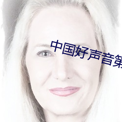 中国好声音第二期完整版高 （洁己从公��