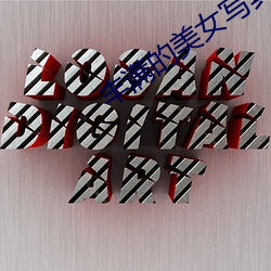 丰满的美女写真