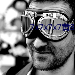 7x7x7x7黄8场免费 （复杂劳动）