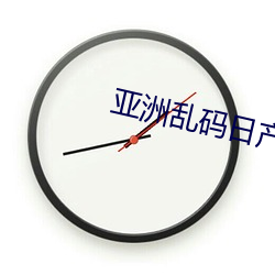 亚洲乱码日产精品B