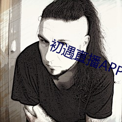 初遇直播APP