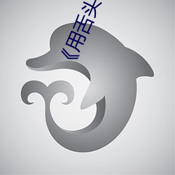 《用舌头去添高潮(cháo)无码(mǎ)视频》超清完(wán)整版电影资(zī)讯免(miǎn)费在线(xiàn)观(guān)