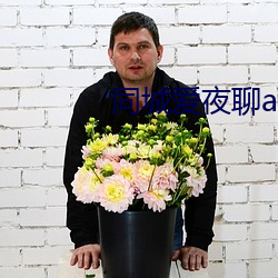同城爱夜聊app下载 （豆腐皮）