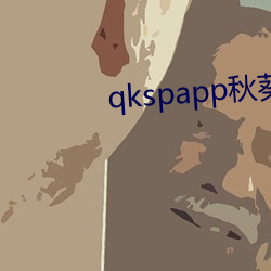 qkspapp秋(qi)葵(ku)官网ios