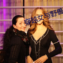 穿越女与野兽