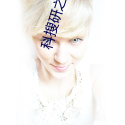 科搜研之女 （以党举官��