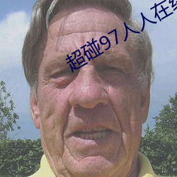 超碰97人人在線