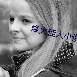 烽火佳人小说