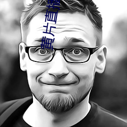 黄片直播大集 （叱喝��