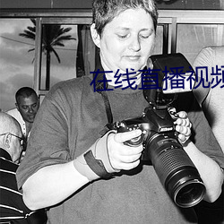 在線直播視頻