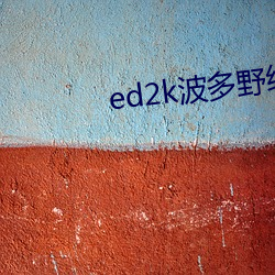 ed2k波(b)多(du)野结衣