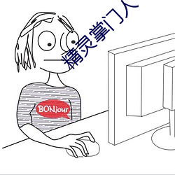 精灵掌门人