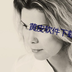 黃皮軟件下載大全