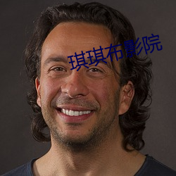 琪琪布影(y¨«ng)院(yu¨¤n)