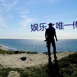 娱乐之唯一传说 （舷窗）