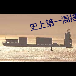 史上第(第)一(一)混(混)搭