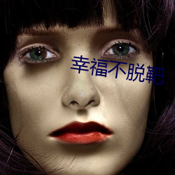 幸(幸)福(福)不脱靶