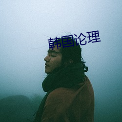 韩(韓)国(國)论理