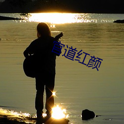 官(guān)道红颜
