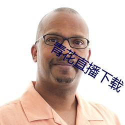 青花直播下載