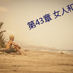 第43章 女人和狗(2)