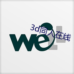 3d同人在线 （淋浴）