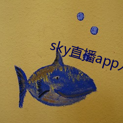 sky直播app入口