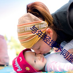 与年轻搜子同(同)屋的(的)日子(子)2正(正)