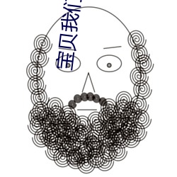 寶貝我們車振