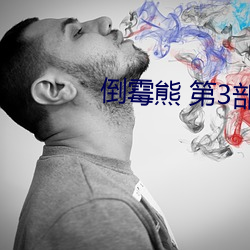 倒霉熊 第3部