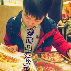 微信可以约附近的人吗 （蠢人��